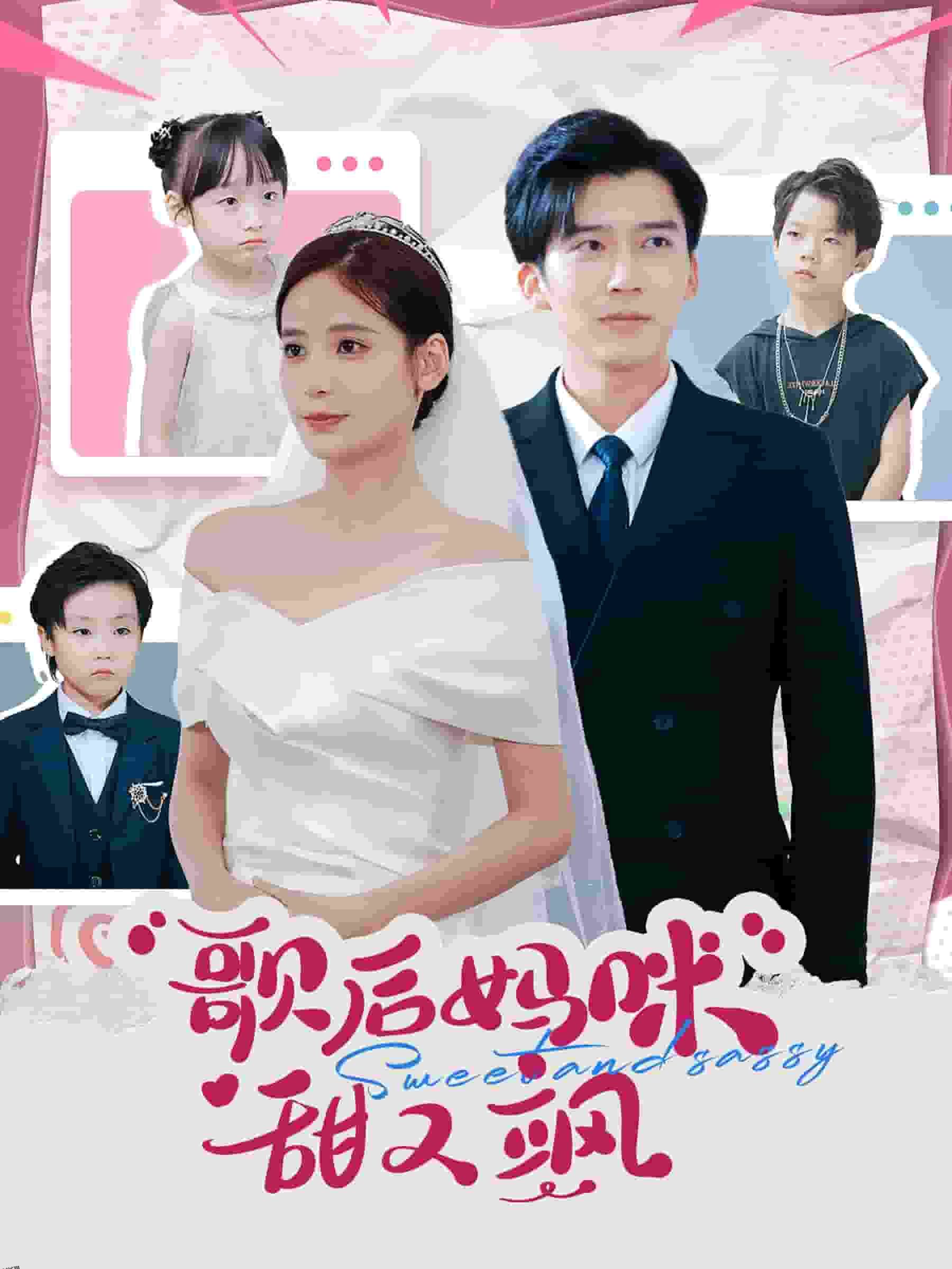 歌后妈咪甜又飒 海报