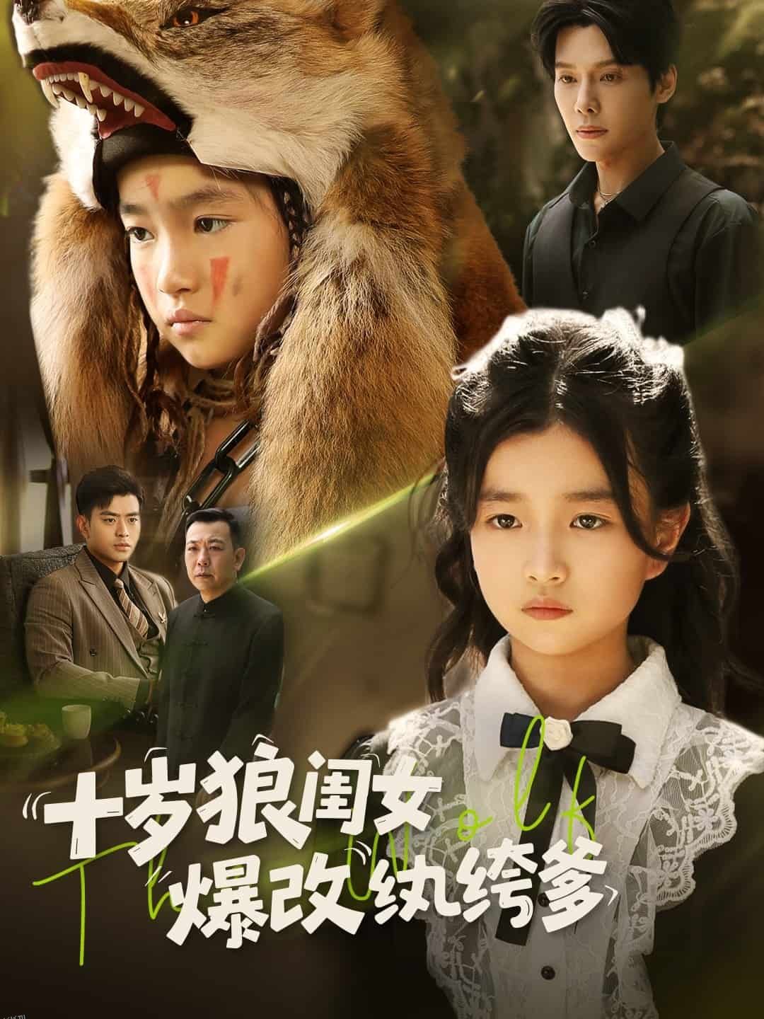 十岁狼闺女爆改纨绔爹 海报