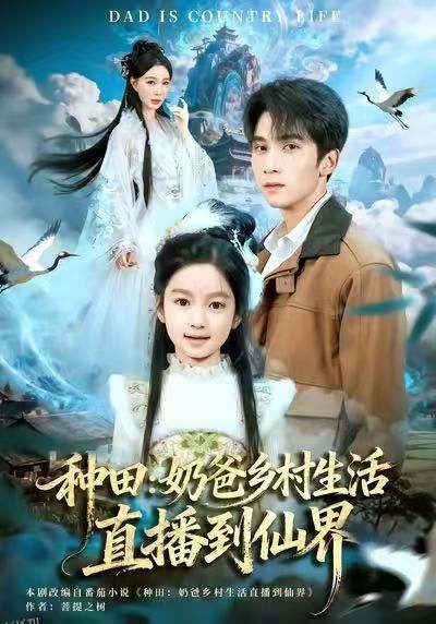 种田：奶爸乡村生活直播到仙界 海报