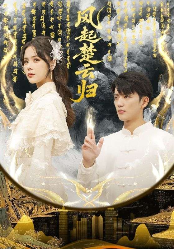 风起楚云归 海报