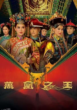 万凰之王粤语 海报