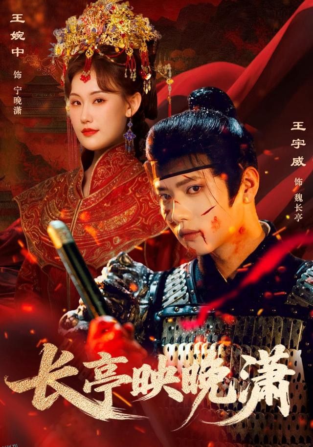 长亭映晚潇 海报