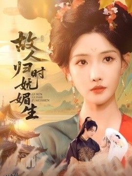 故人归时妩媚生 海报