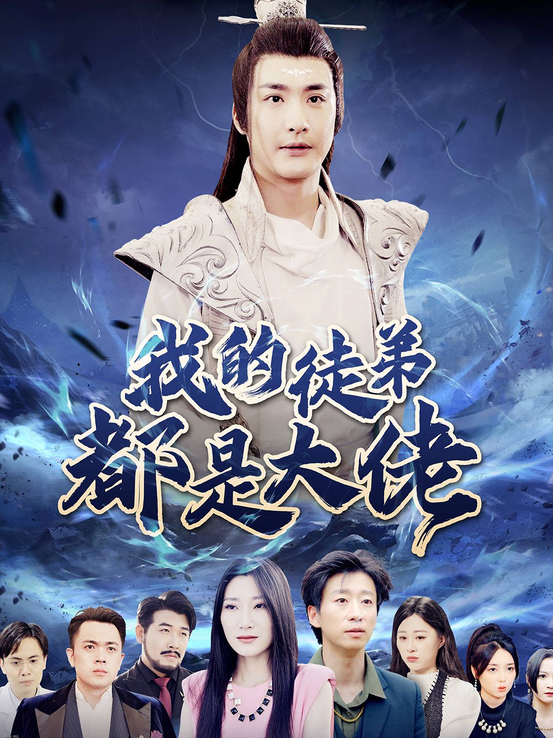 我的徒弟都是大佬 海报