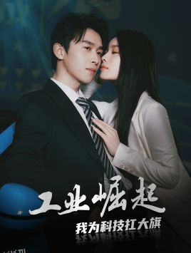 工业崛起：我为科技扛大 高清海报