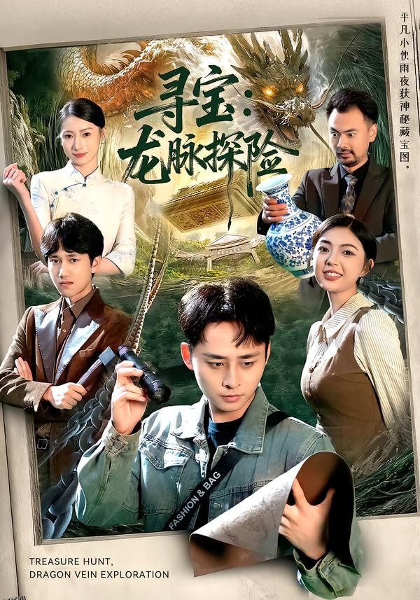 寻宝：龙脉探险 海报