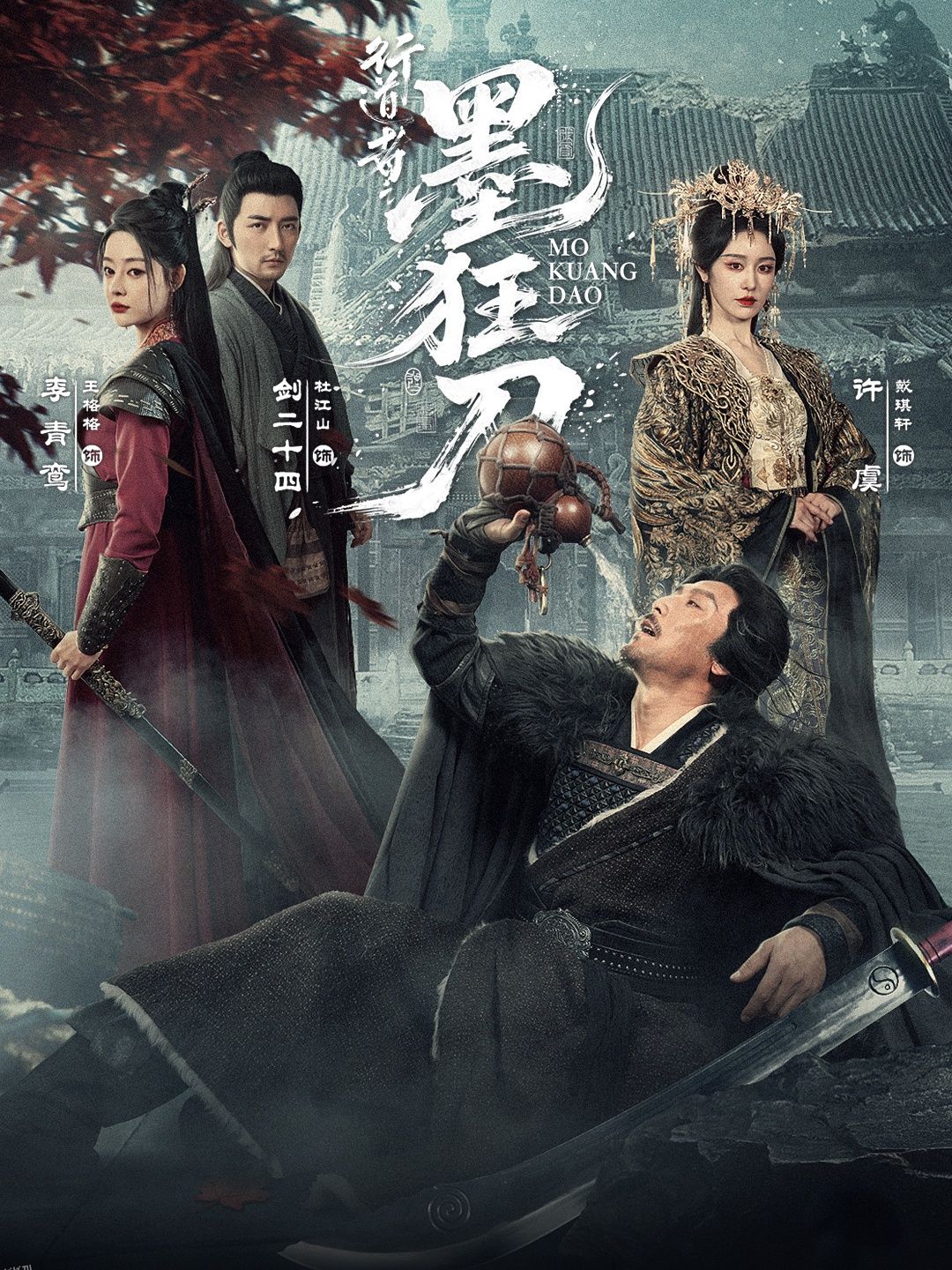 行道者之墨狂刀 海报