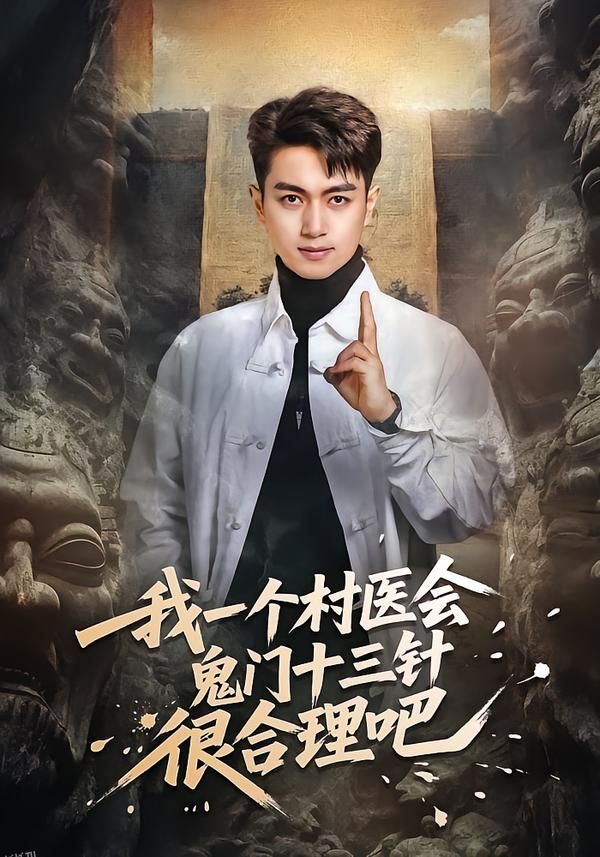 我一个村医会鬼门十三针很合理吧 海报