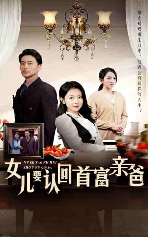 女儿要认回首富亲爸 海报