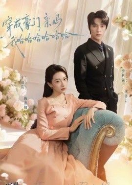 穿成豪门亲妈我哈哈哈哈哈哈 海报