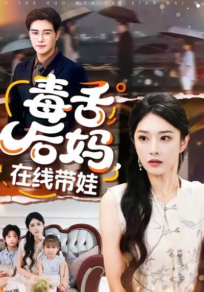 毒舌后妈，在线带娃 海报