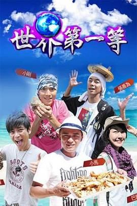 世界第一等 海报