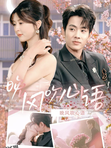 晚风吹心语 海报