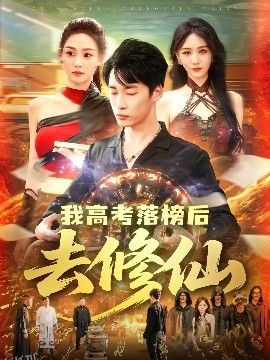 我高考落榜后去修仙 海报