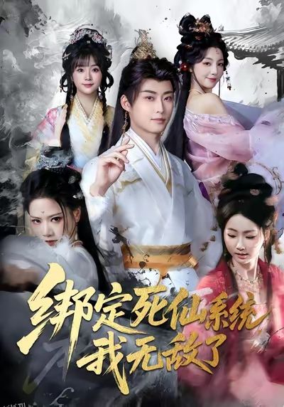 绑定死仙系统我无敌了 海报