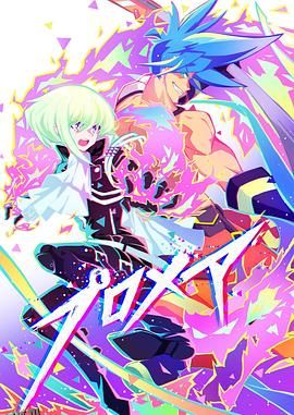 普罗米亚前日谭 海报