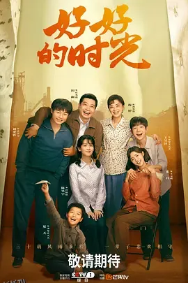 好好的时光 海报