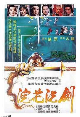 浣花洗剑1982 海报