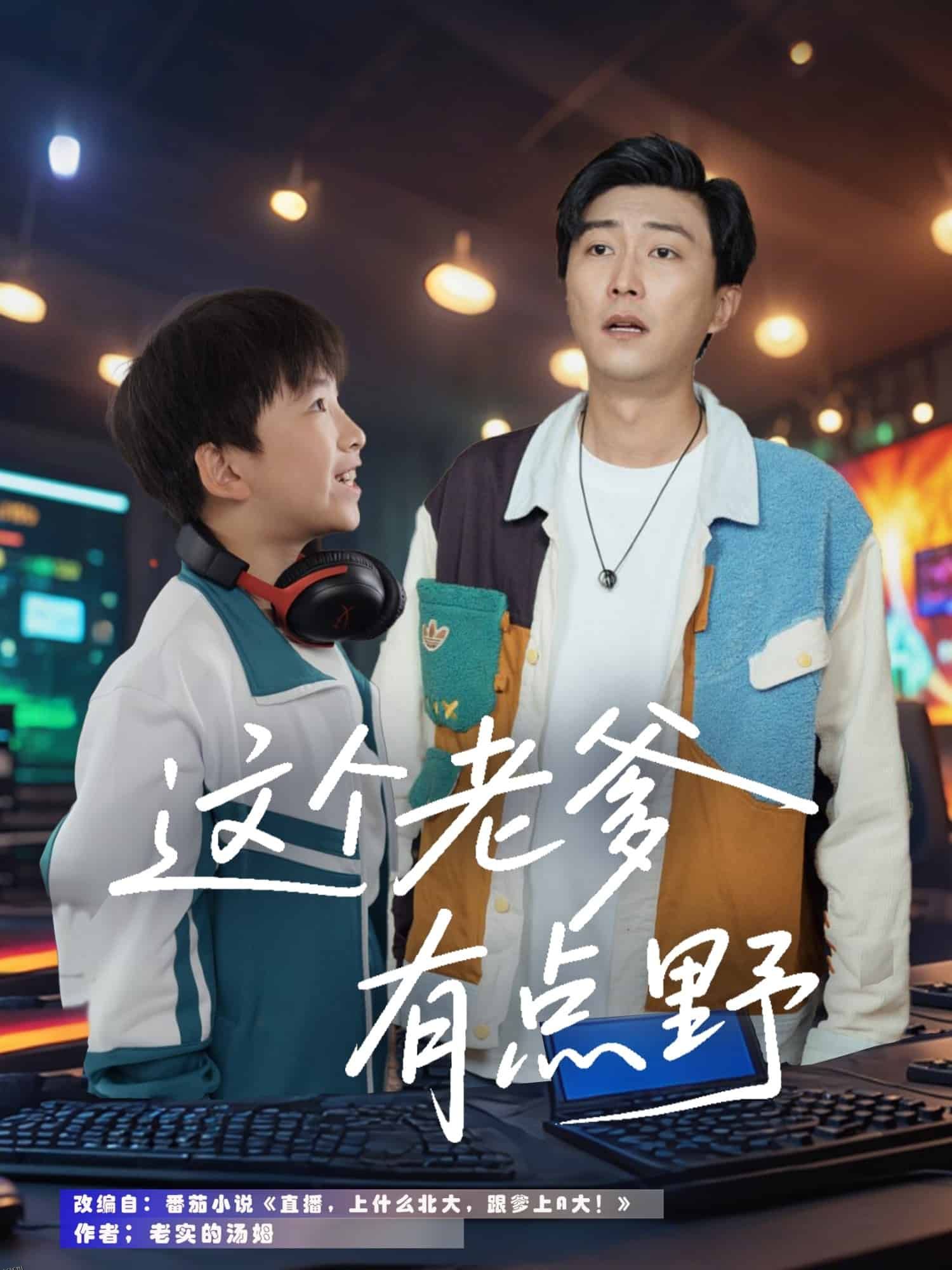 这个老爹有点野 海报