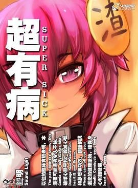 超有病之勇者传说 高清海报