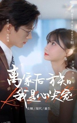 离家后方知我是心尖宠 海报