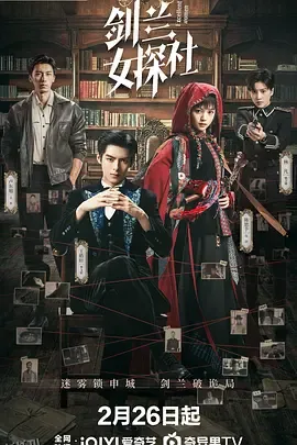 剑兰女探社 海报