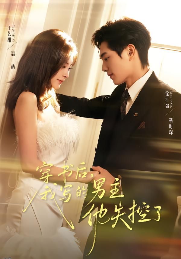 穿书后，我写的男主他失控了 海报