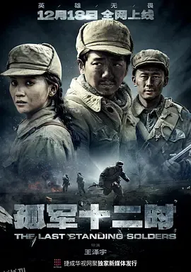 孤军十二时 海报