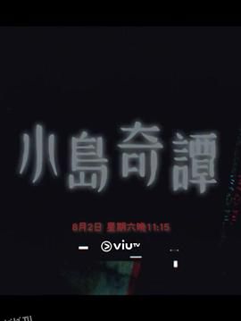 小岛奇谭 海报
