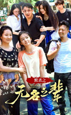 默杀之无名之辈 海报