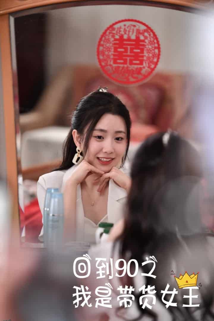 回到90之我是带货女王 海报