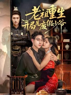 老祖重生开局先废假少爷 海报