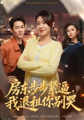 房东步步紧逼，我退租你别哭 海报