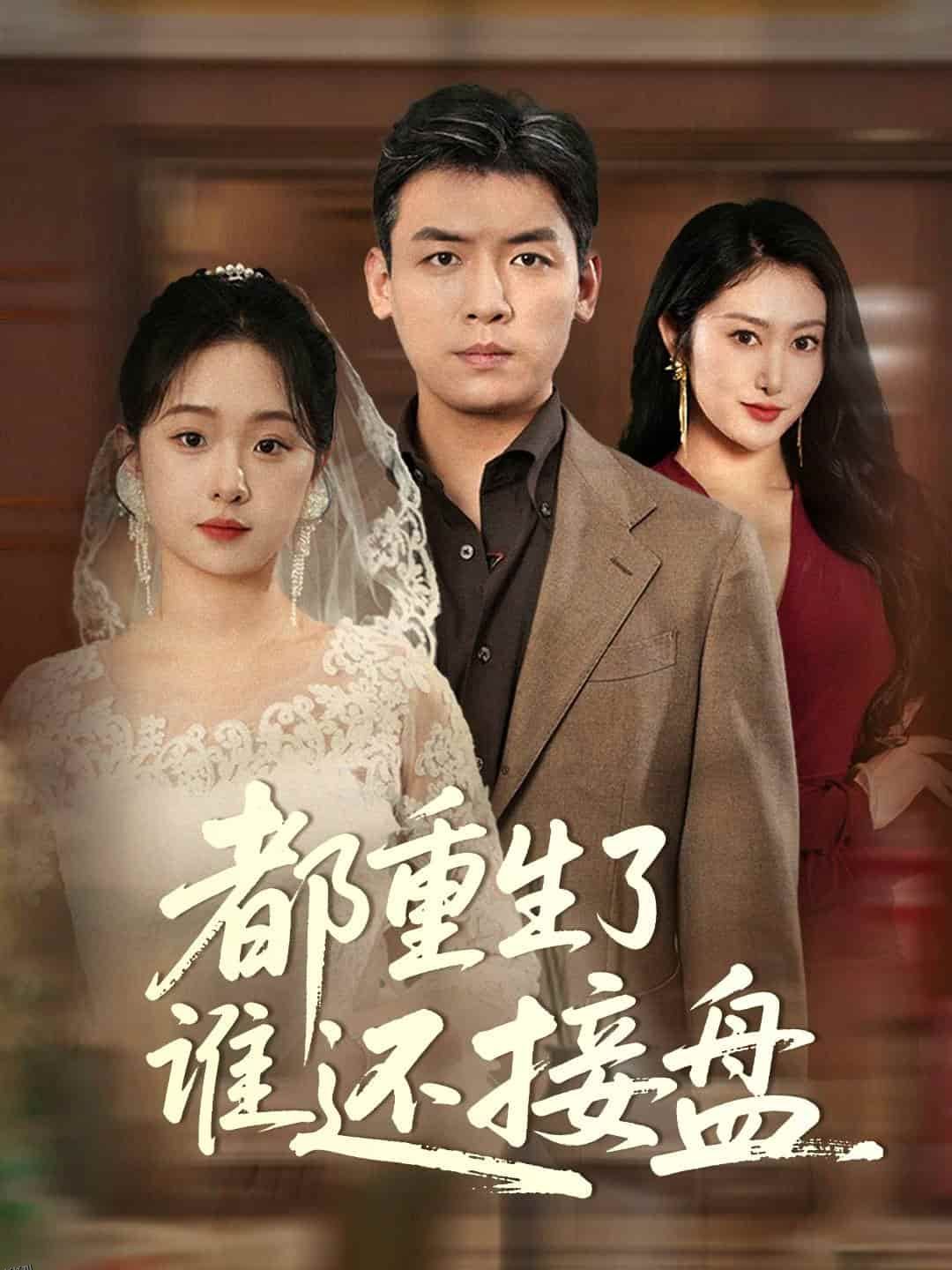 都重生了谁还接盘 海报