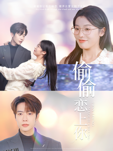 偷偷恋上你 海报