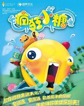 疯狂小糖第二季 海报