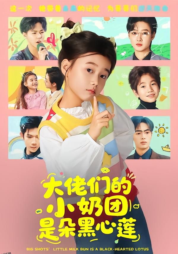 大佬们的小奶团是朵黑心莲 海报