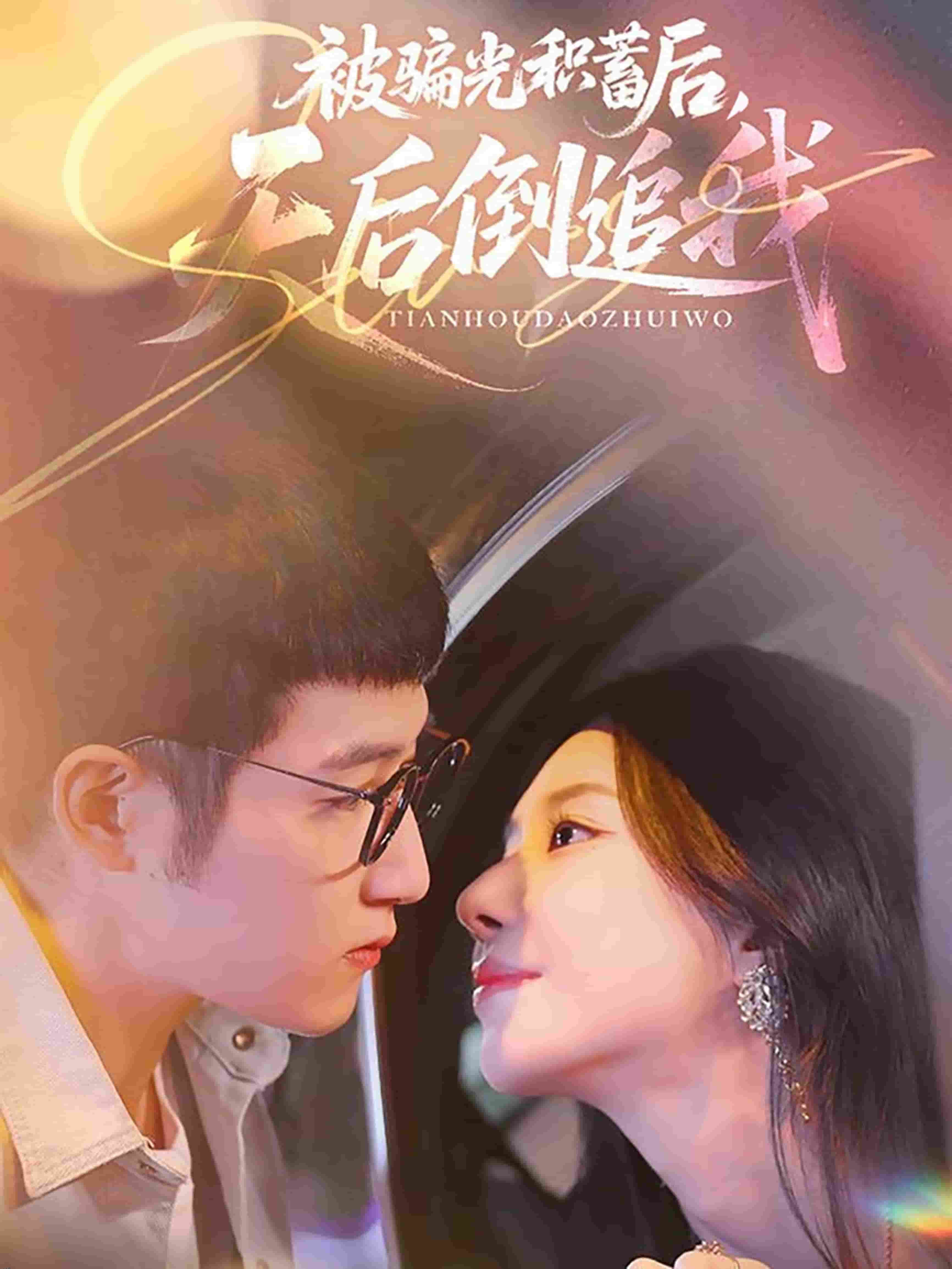 被骗光积蓄后天后倒追我 海报