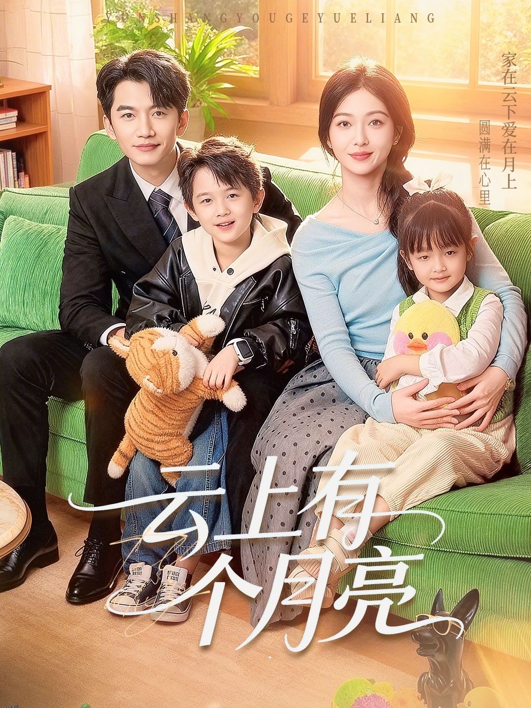 云上有个月亮 海报