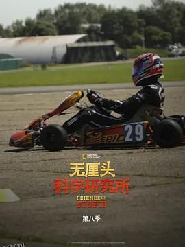 无厘头科学研究所第八季 海报