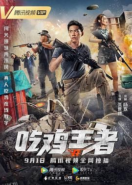 吃鸡王者 海报
