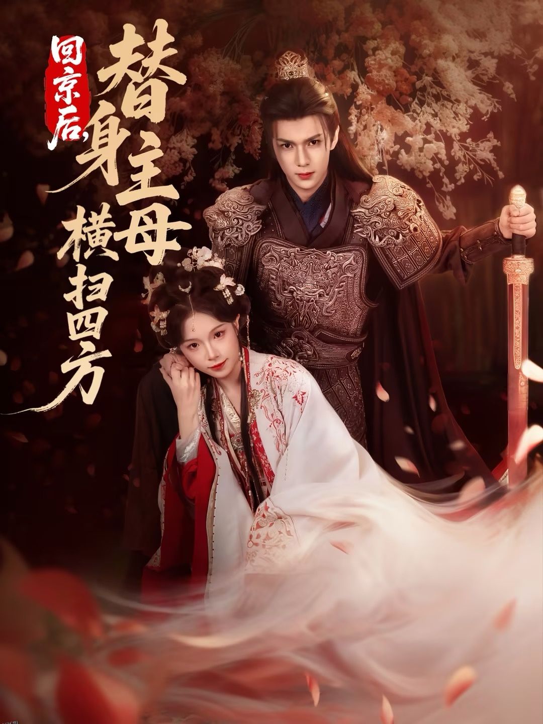 回京后，替身主母横扫四方 海报