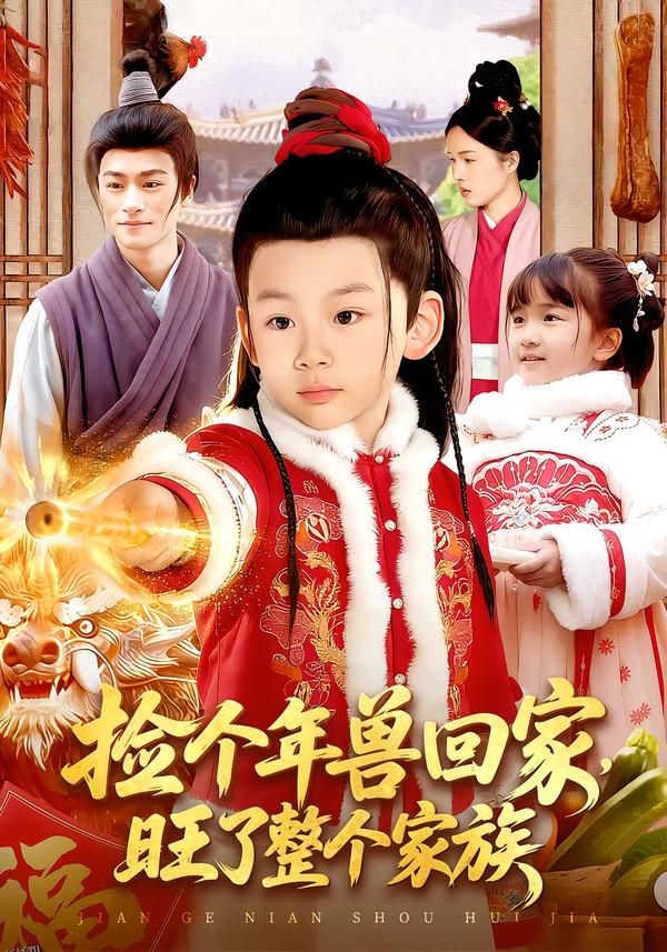 捡个年兽回家，旺了整个家族 海报