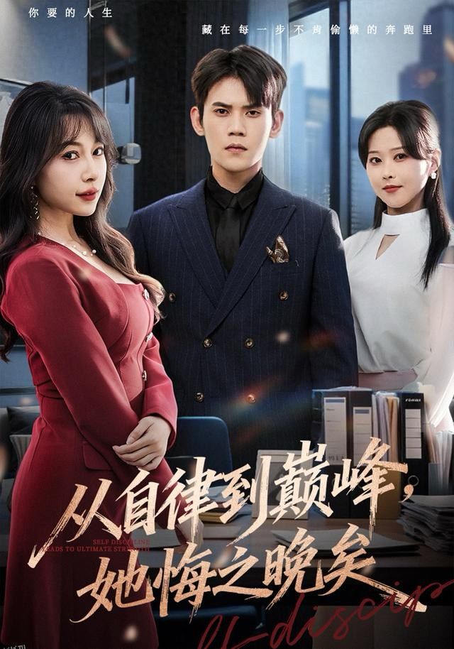 从自律到巅峰，她悔之晚矣 海报