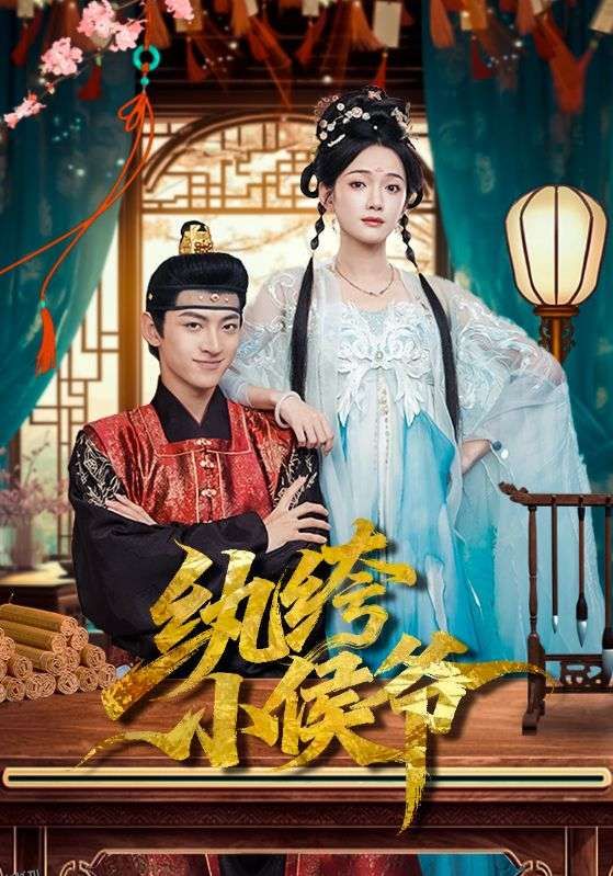 纨绔小侯爷 海报