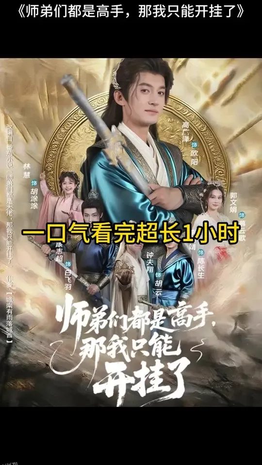 师弟们都是高手那我只能开挂了 海报