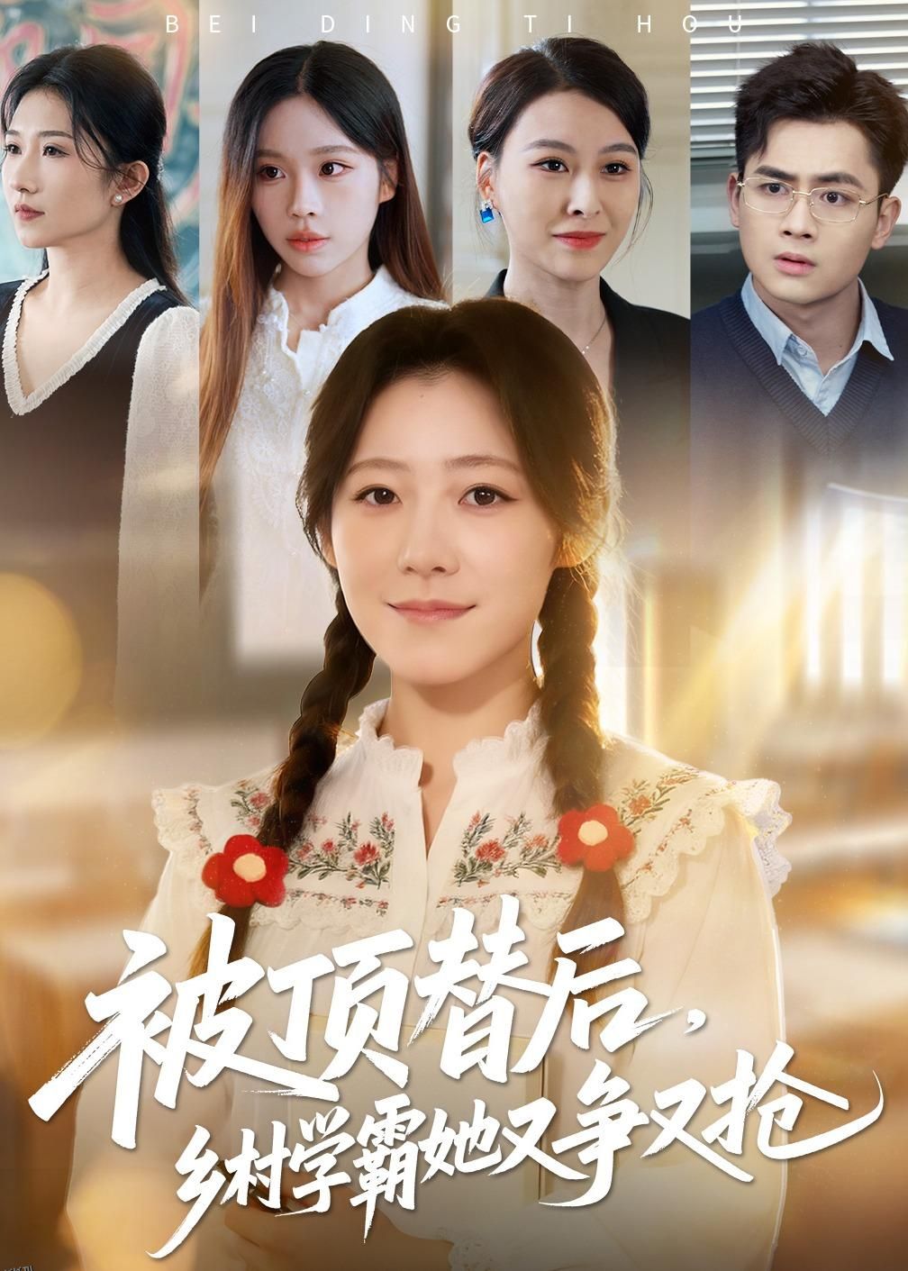 被顶替后，乡村学霸她又争又抢 海报