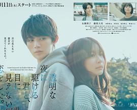 与奔驰于透明之夜的你，谈一场看不见的恋爱。 海报