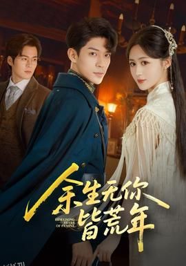 余生无你皆荒年 海报