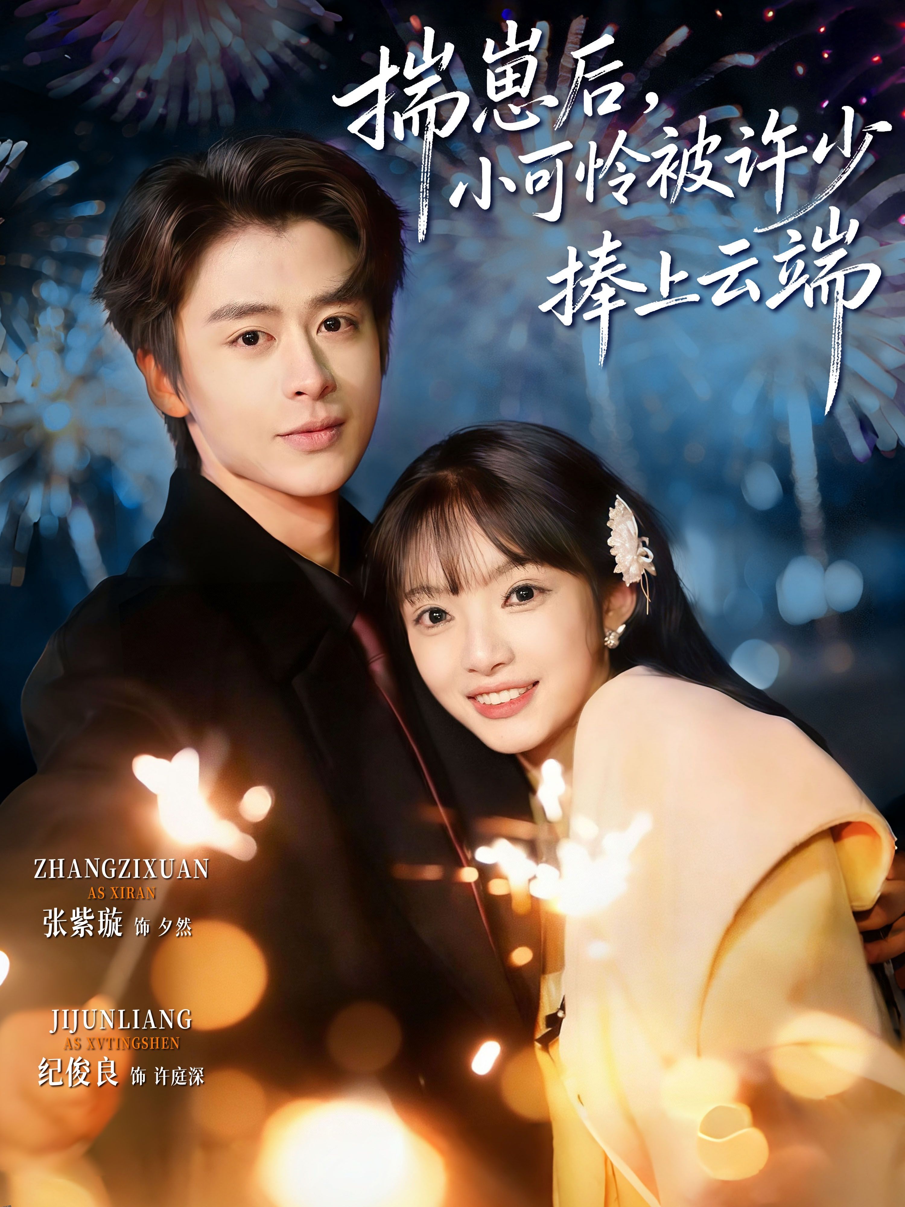 揣崽后，小可怜被许少捧上云端 海报